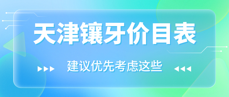 天津鑲牙價(jià)目表
