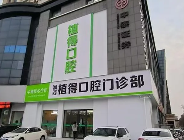 洛陽(yáng)植得口腔醫院簡(jiǎn)介