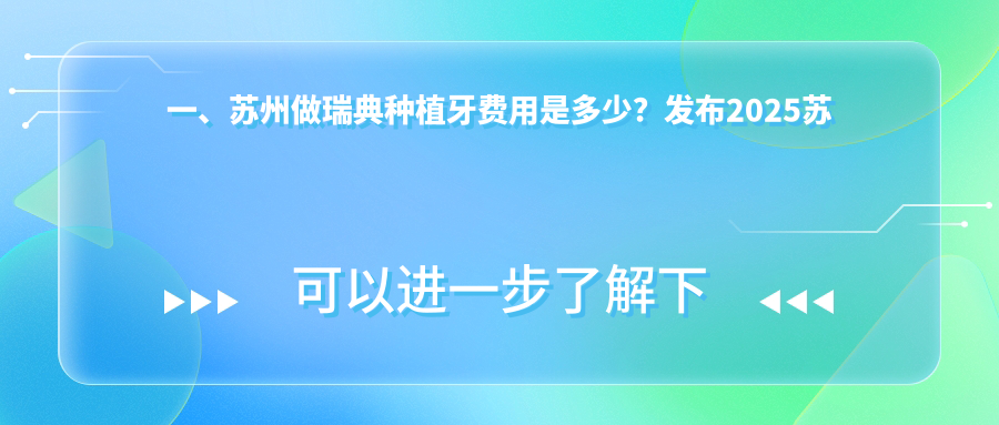 一、蘇州做瑞典種植牙費用是多少？發(fā)布2025蘇州瑞典種植牙價(jià)目單