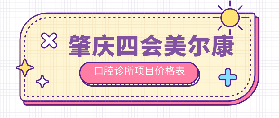 肇慶四會(huì )美爾康口腔診所項目?jì)r(jià)格表