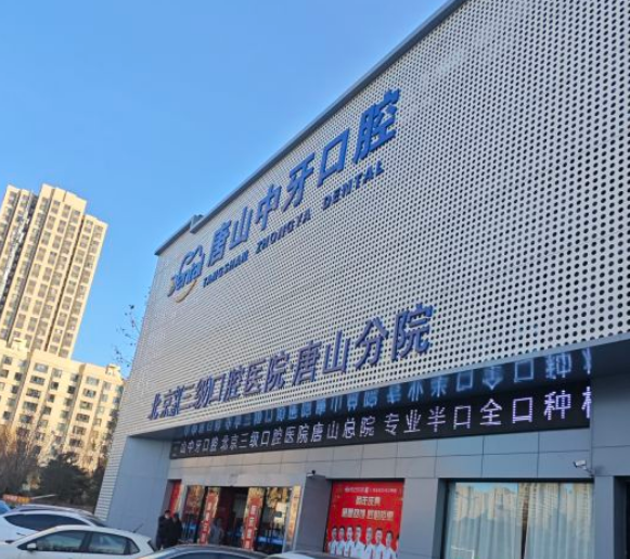 唐山中牙口腔怎么樣