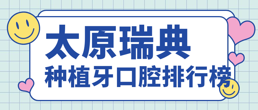 太原瑞典種植牙口腔排行榜