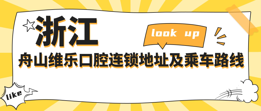 浙江舟山維樂(lè )口腔連鎖地址及乘車(chē)路線(xiàn)