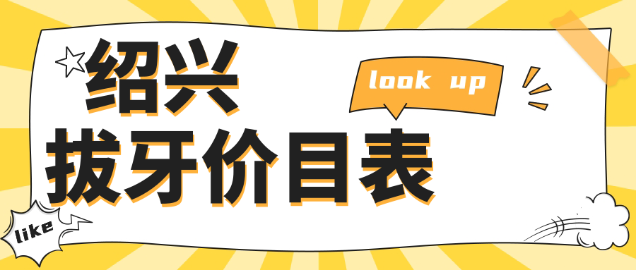 紹興拔牙價(jià)目表