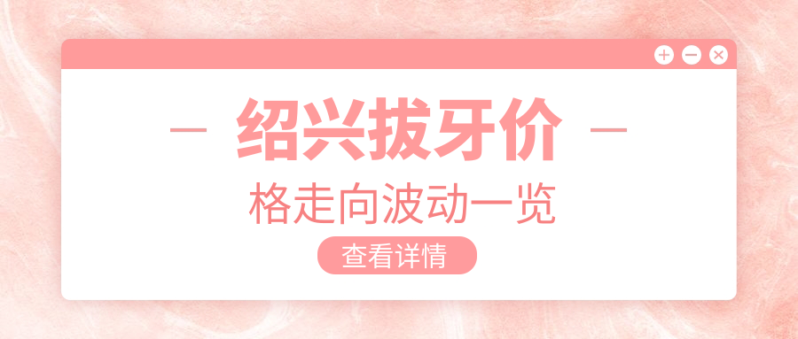 紹興拔牙價(jià)格走向波動(dòng)一覽