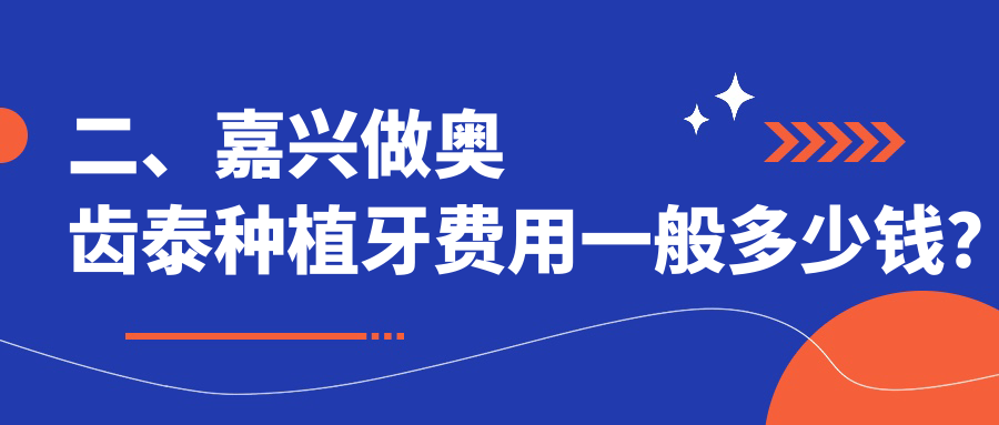 二、嘉興做奧齒泰種植牙費用一般多少錢(qián)？固德4998、汪金璐5350、禾雅4859