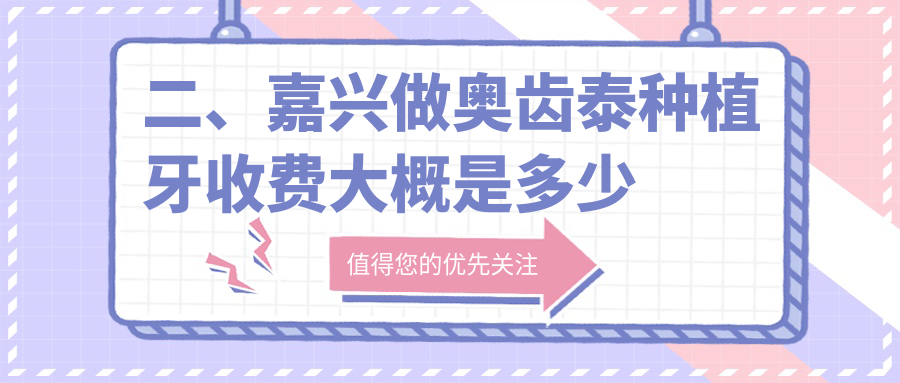二、嘉興做奧齒泰種植牙收費大概是多少錢(qián)？固德4998、汪金璐5350、禾雅4859