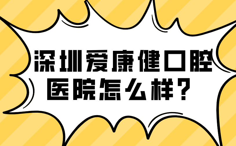 深圳愛(ài)康健口腔醫院怎么樣？高端設備碾壓小診所