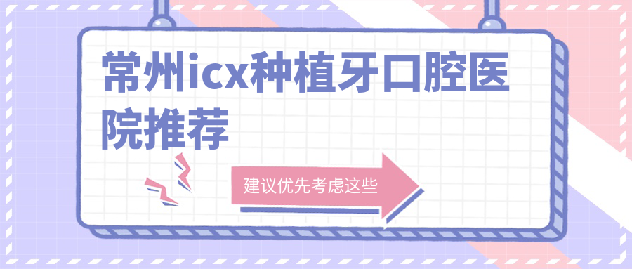 常州icx種植牙口腔醫院推薦