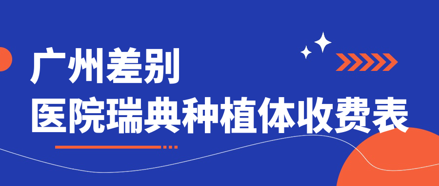 廣州差別醫院瑞典種植體收費表