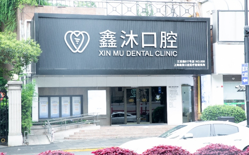 上海鑫沐口腔醫院