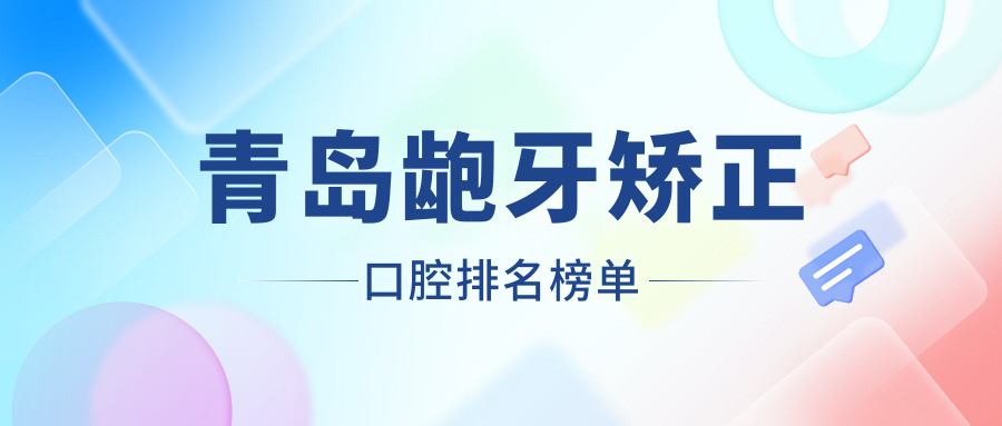 青島齙牙矯正口腔排名榜單