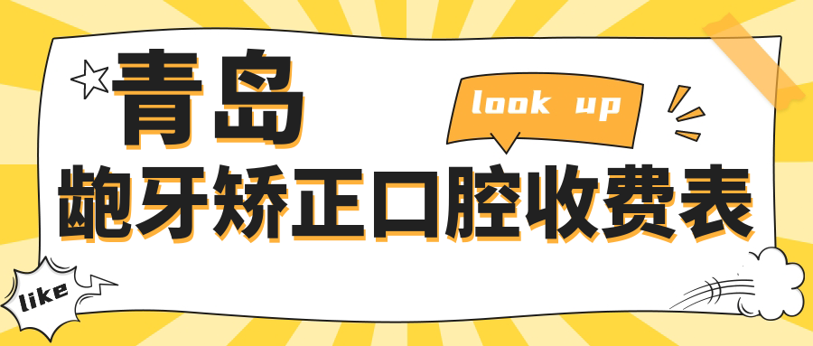 青島齙牙矯正口腔收費表