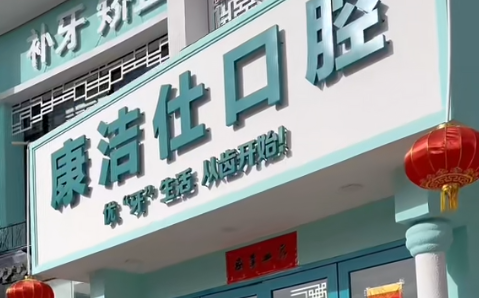 大連康潔仕口腔資質(zhì)正規(guī)嗎？