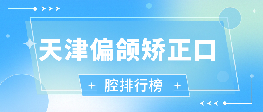 天津偏頜矯正口腔排行榜