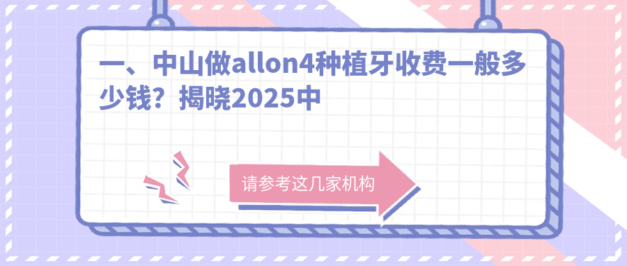 一、中山做allon4種植牙收費一般多少錢(qián)？揭曉2025中山allon4種植牙收費表