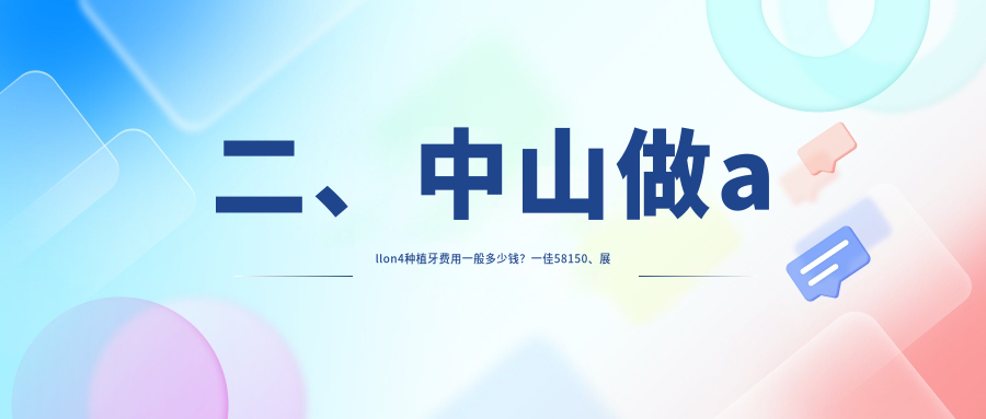 二、中山做allon4種植牙費用一般多少錢(qián)？一佳58150、展盈71358、如齒美65750