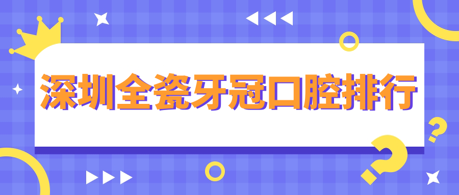 深圳全瓷牙冠口腔排行