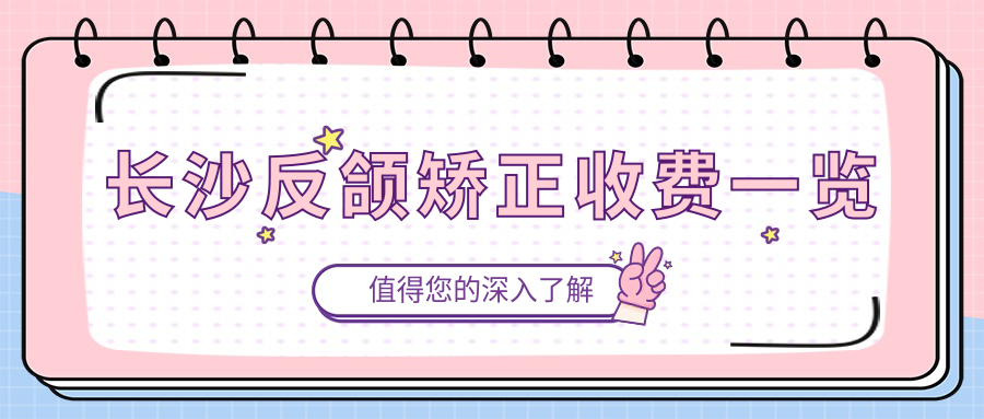 長(cháng)沙反頜矯正收費一覽