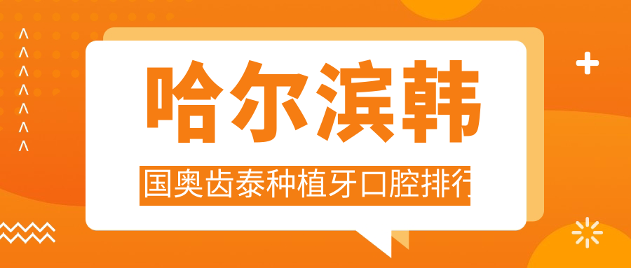 哈爾濱韓國奧齒泰種植牙口腔排行