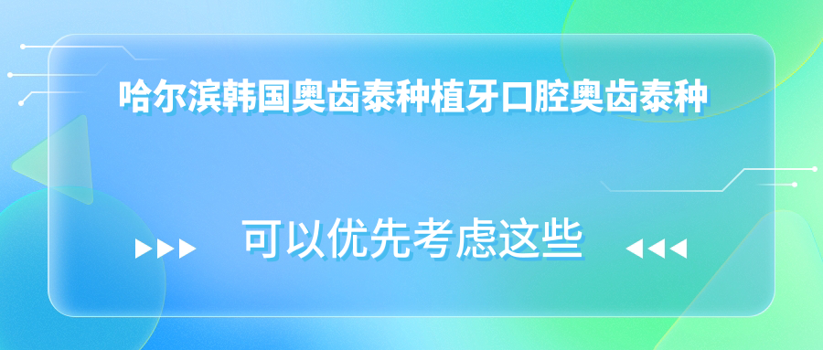 哈爾濱韓國奧齒泰種植牙口腔奧齒泰種植牙建議
