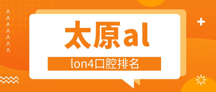 太原allon4口腔排名