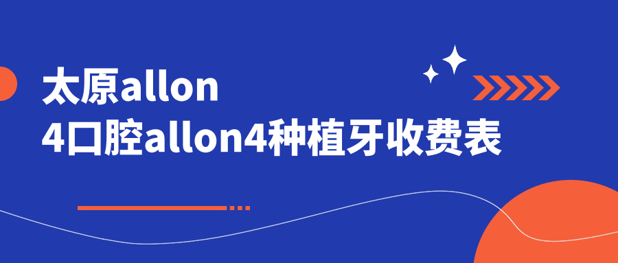 太原allon4口腔allon4種植牙收費表