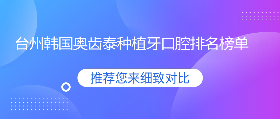 臺州韓國奧齒泰種植牙口腔排名榜單