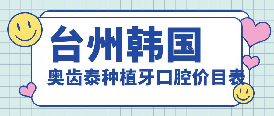 臺州韓國奧齒泰種植牙口腔價(jià)目表