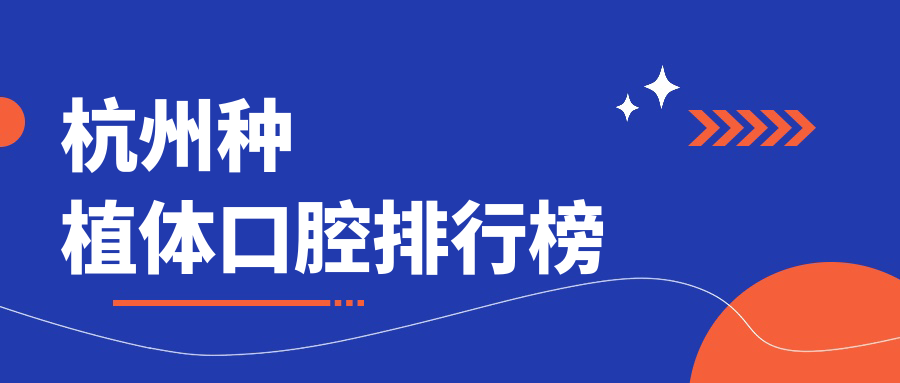 杭州種植體口腔排行榜