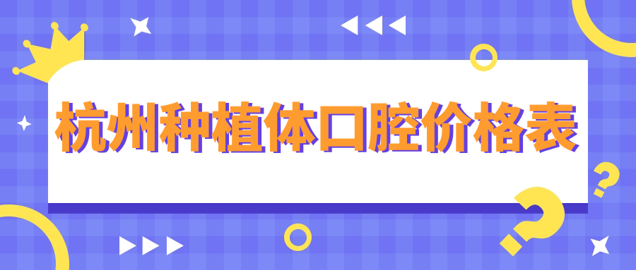 杭州種植體口腔價(jià)格表