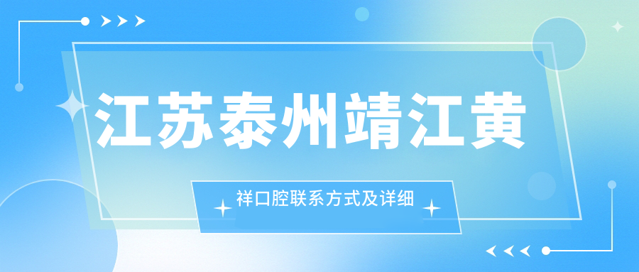 江蘇泰州靖江黃祥口腔聯(lián)系方式及詳細地址信息一覽