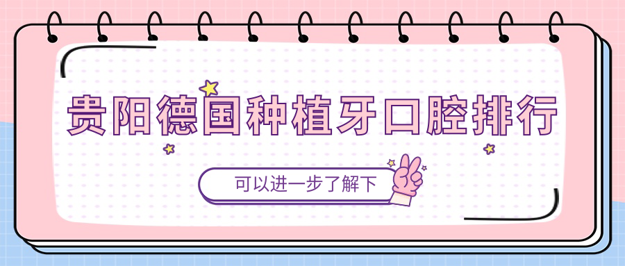 貴陽(yáng)德國種植牙口腔排行