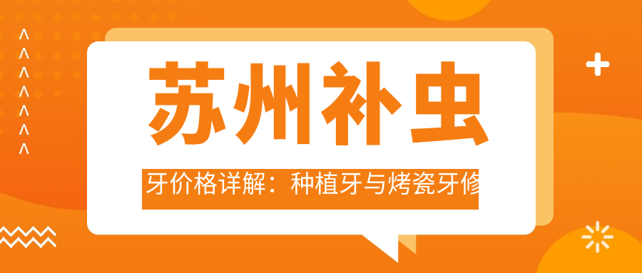 蘇州補蟲(chóng)牙價(jià)格詳解：種植牙與烤瓷牙修復費用對比