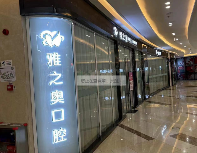 昆山雅之奧口腔