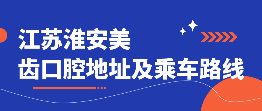 江蘇淮安美齒口腔地址及乘車(chē)路線(xiàn)