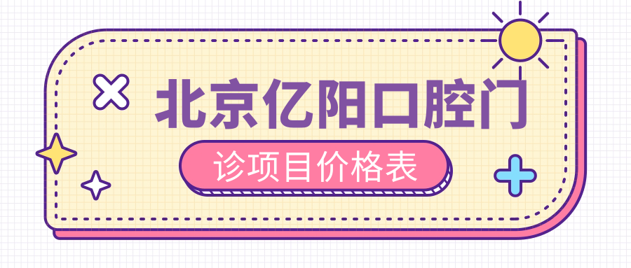北京億陽(yáng)口腔門(mén)診項目?jì)r(jià)格表