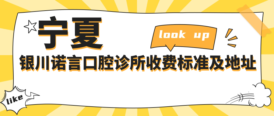 寧夏銀川諾言口腔診所收費標準及地址詳解，高性?xún)r(jià)比好口碑值得信賴(lài)