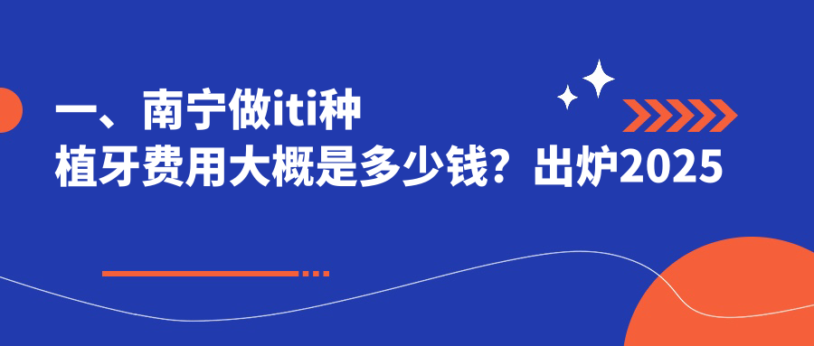 一、南寧做iti種植牙費用大概是多少錢(qián)？出爐2025南寧iti種植牙收費表