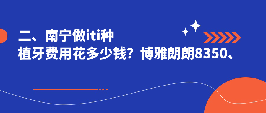 二、南寧做iti種植牙費用花多少錢(qián)？博雅朗朗8350、怡友7658、愛(ài)齒康6398