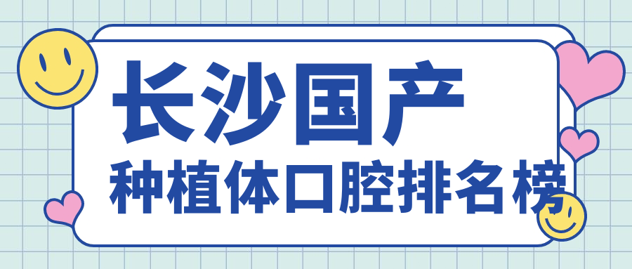 長(cháng)沙國產(chǎn)種植體口腔排名榜