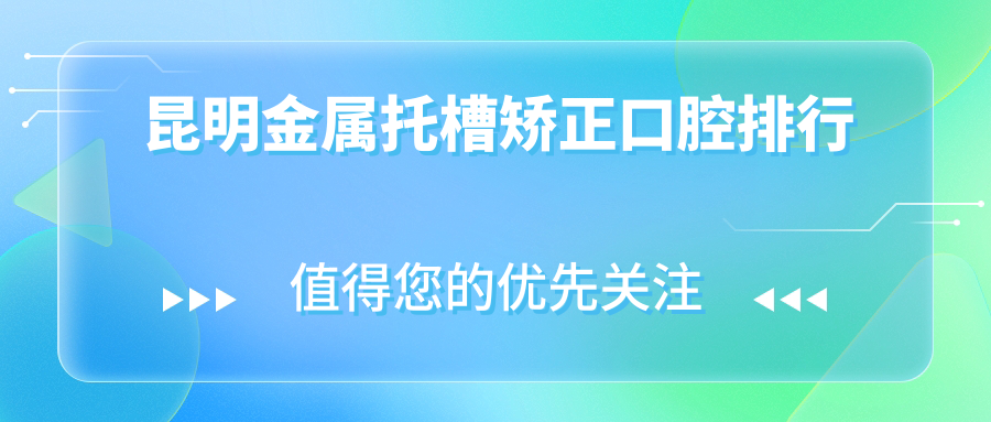 昆明金屬托槽矯正口腔排行