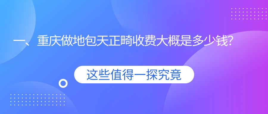 一、重慶做地包天正畸收費大概是多少錢(qián)？揭曉2025重慶地包天正畸價(jià)格表