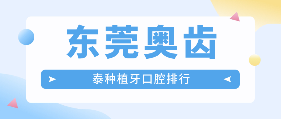 東莞奧齒泰種植牙口腔排行