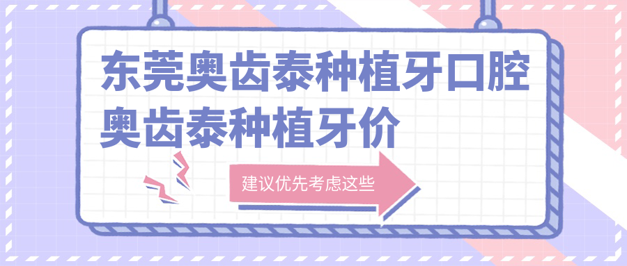 東莞奧齒泰種植牙口腔奧齒泰種植牙價(jià)格表