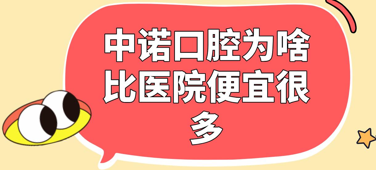 中諾口腔為啥比醫院便宜很多