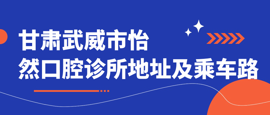 甘肅武威市怡然口腔診所地址及乘車(chē)路線(xiàn)