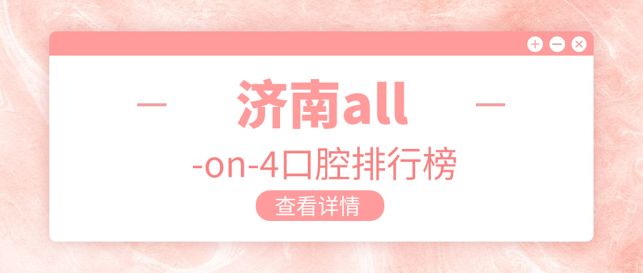 濟南all-on-4口腔排行榜