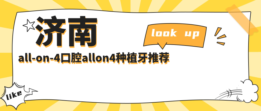 濟南all-on-4口腔allon4種植牙推薦