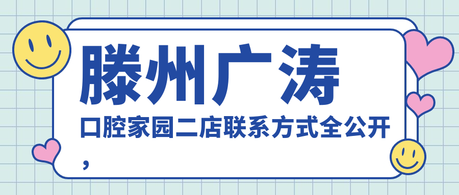 滕州廣濤口腔家園二店聯(lián)系方式全公開(kāi)，詳細地址一文獲取便捷就診